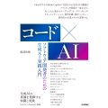 コード×AIーソフトウェア開発者のための生成AI実践入門