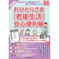 おひとりさま[老後生活]安心便利帳 2025年版