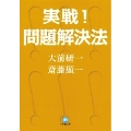 実践!問題解決法(小学館文庫)