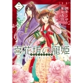 喜花坊の寵姫 恋と縁は宴より始めよ 一 (1)