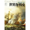 絵画と写真で見る 世界海戦史 レパントの海戦からフォークランド紛争まで