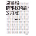図書館情報技術論・改訂版