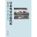 日本外交の近代史 秩序への順応と相剋2