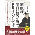 家康様、明日は関ケ原でPRイベントです ストーリーで日本を変えた広報の天才たち