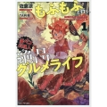 もふもふと行く、腹ペコ料理人の絶品グルメライフ 1