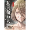 私刑執行人 ～殺人弁護士とテミスの天秤～ 4 (4)