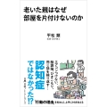 老いた親はなぜ部屋を片付けないのか