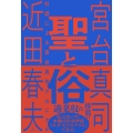 聖と俗 対話による宮台真司クロニクル