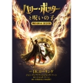 ハリー・ポッターと呪いの子 舞台脚本 東京版