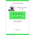 英国童話 English Fairy Tales