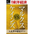 OD>マルクスvs.ケインズ 週刊東洋経済eビジネス新書 No.380