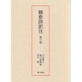 韓愈詩訳注 第三冊