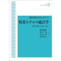 OD>特異モデルの統計学 未解決問題への新しい視点 岩波オンデマンドブックス