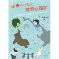 未来へつなぐ教育心理学 多文化共生社会を生きる子どもを育むために