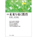 未来を拓く教育
