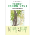 別居・離婚後の「共同親権」を考える 子どもと同居親の視点から