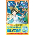 虹色ほたる (下) ～永遠の夏休み～