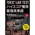 TOEIC L&R TEST ハイスコア獲得最強英単語 [音声DL付]