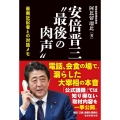 安倍晋三"最後の肉声" 最側近記者との対話メモ