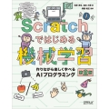 Scratchではじめる機械学習 第2版 作りながら楽しく学べるAIプログラミング