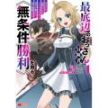 最底辺のおっさん冒険者。ギルドを追放されるところで今までの努力が報われ、急に最強スキル《無条件勝利》を得る (1)