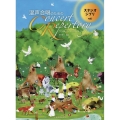 混声合唱のためのコンサート・レパートリー【スタジオジブリvol.1】