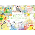 "かわいい"の魔法にかかる 夢色ことりの塗り絵POSTCARD BOOK