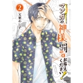 マンガの神様、罰をお与えください! 2 (2)