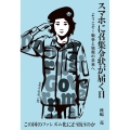 スマホに召集令状が届く日 ようこそ!戦争と独裁の未来へ