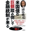 米国債の巨額踏み倒しで金融統制が来る