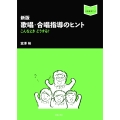 新版 歌唱・合唱指導のヒント こんなとき どうする?