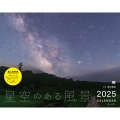 星空のある風景 カレンダー 2025