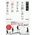 だから、その話し合いで子どもの「読み」は深まらない