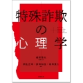 特殊詐欺の心理学