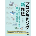 プログラミング〈新〉作法 これからプログラムを書く人のために