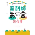 薬剤師のためのお金の強化書 知らないと絶対損する