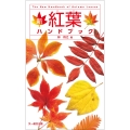 新 紅葉ハンドブック
