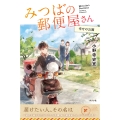 みつばの郵便屋さん 幸せの公園