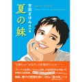 吉田まゆみ傑作集 夏の妹