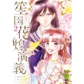 笙国花煌演義 夢見がち公主と生薬オタク王のつれづれ謎解き 2 (2)