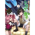 山に捨てられた俺、トカゲの養子になる2 魔法を極めて親を超えたけど、親が伝説の古竜だったなんて知らない