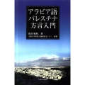 アラビア語パレスチナ方言入門