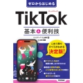 ゼロからはじめる TikTok 基本&便利技