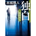 独白 二係捜査(5) (5)