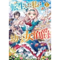 転生した私は幼い女伯爵 後見人の公爵に餌付けしながら、領地発展のために万能魔法で色々作るつもりです (1)