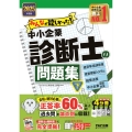 2025年度版 みんなが欲しかった! 中小企業診断士の問題集(下)