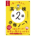 書いて覚える 英検®準2級 合格ノート 音声DL 改訂版