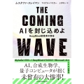 THE COMING WAVE AIを封じ込めよ DeepMind創業者の警告