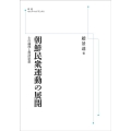 OD＞朝鮮民衆運動の展開 士の論理と救済思想 岩波オンデマンドブックス