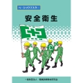 安全衛生 ベーシックマスター